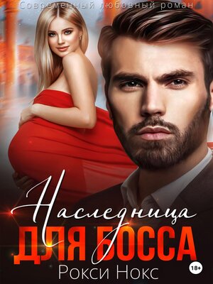 cover image of Наследница для босса